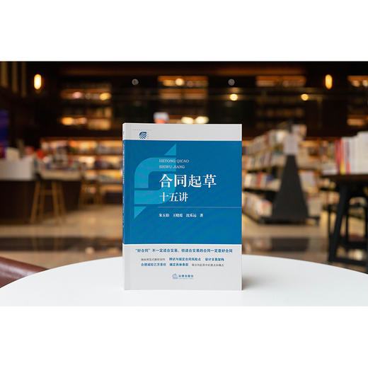 合同起草十五讲 朱玉伯 王晓霞 沈乐远著 法律出版社 商品图0
