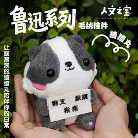 【人文之宝】鲁迅系列·毛绒挂件·猹猹丸