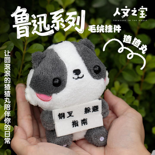 【人文之宝】鲁迅系列·毛绒挂件·猹猹丸 商品图0