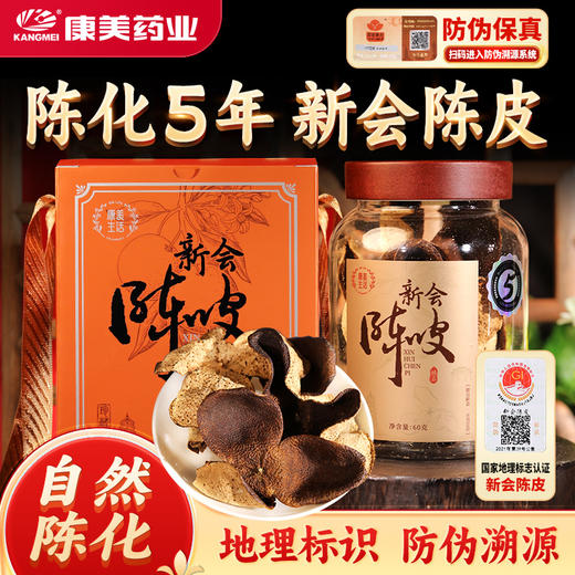 康美生活新会陈皮60g 陈化5年大红皮配礼盒 地理标志防伪溯源 商品图0