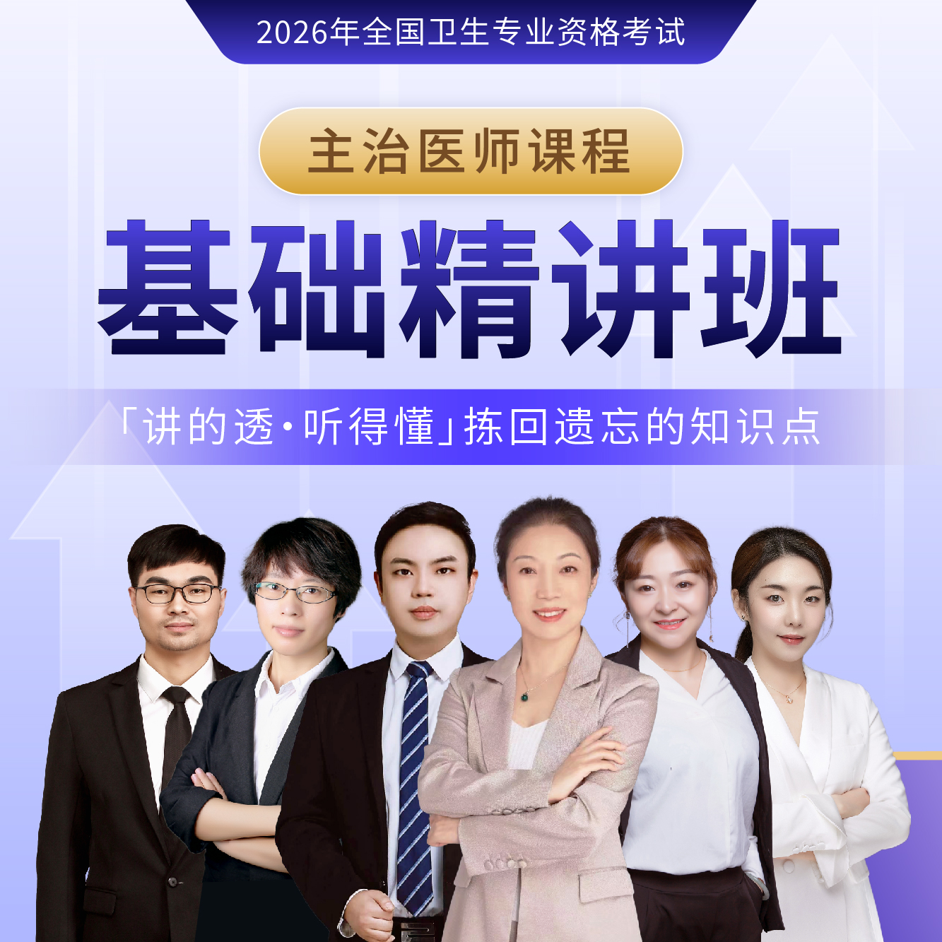 2026年【基础精讲班】主治医师