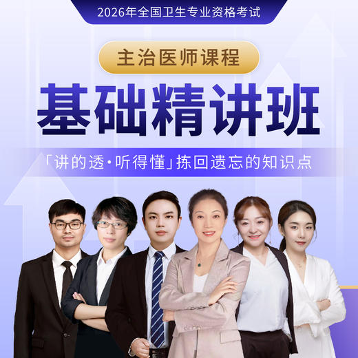 2026年【基础精讲班】主治医师 商品图0