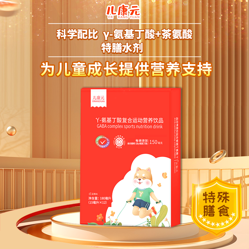 【粉丝福利】儿康元γ-氨基丁酸复合运动营养饮品