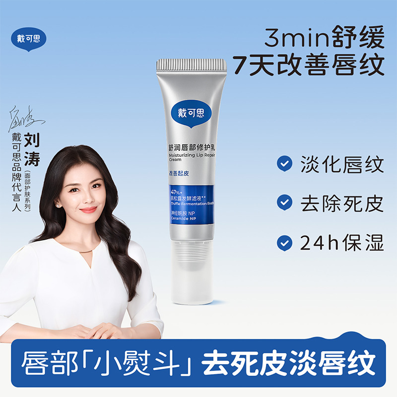 戴可思舒润唇部修护乳舒缓保湿淡化唇纹去死皮唇乳秋冬女敏唇可用♥