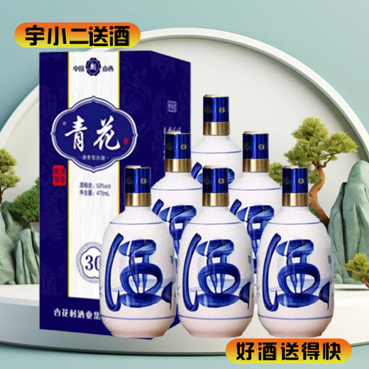 【清香型汾酒】杏花村青花30（升级版）53度475ml*6 商品图0
