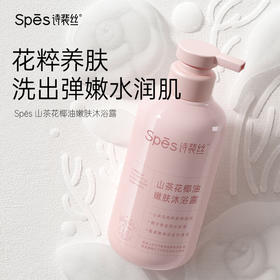 【分仓直发包邮】Spēs诗裴丝山茶花椰油嫩肤沐浴露500ml