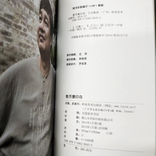 [限量30本签章版]《数芥廔印存》丨王志敏老师签名盖章版丨岭南美术出版社正品 商品图4