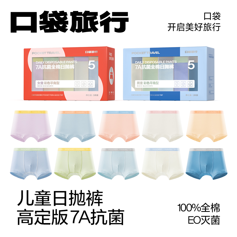 口袋旅行 高定款一次性儿童平角内裤男女童日抛免洗纯棉透气一次性内裤