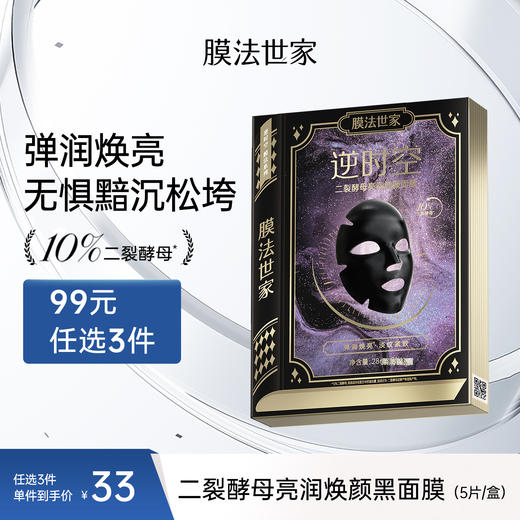 【弹润焕亮】膜法世家二裂酵母亮润焕颜黑面膜5片装 商品图0