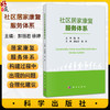 社区居家康复服务体系 郭丽君 徐婷 主编 为社区居家康复服务体系的构建打下了良好基础 临床医学 护理学9787030832801 科学出版社 商品缩略图0