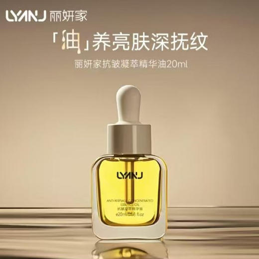 绽妍旗下品牌-丽妍家抗皱凝萃精华油20ml 商品图0