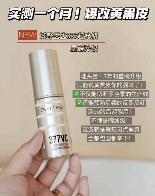 李佳琦推荐 日本城野医生VC377美白淡斑精华液18g 新款 祛斑去淡化痘印去暗‬沉去蜡黄面部男女 商品图1