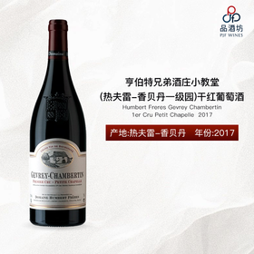 Humbert Freres Gevrey Chambertin 1er Cru Petit Chapelle 亨伯特兄弟酒庄小教堂（热夫雷-香贝丹一级园）干红葡萄酒 2017