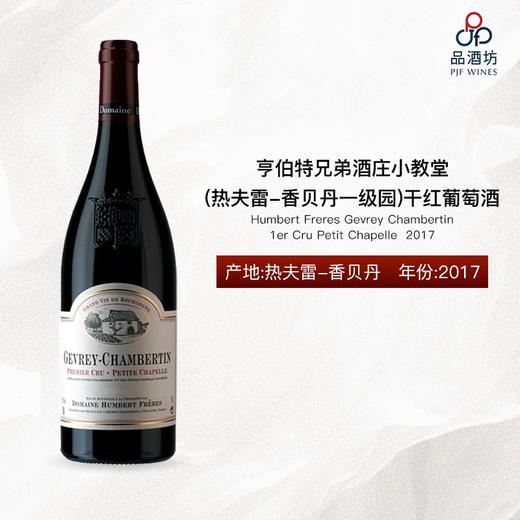 Humbert Freres Gevrey Chambertin 1er Cru Petit Chapelle 亨伯特兄弟酒庄小教堂（热夫雷-香贝丹一级园）干红葡萄酒 2017 商品图0