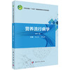 营养流行病学 第2二版 十四五普通高等教育本科规划教材 吕全军 孙桂菊 主编 供食品卫生与营养学 预防医学等专业使用 科学出版社 商品缩略图1