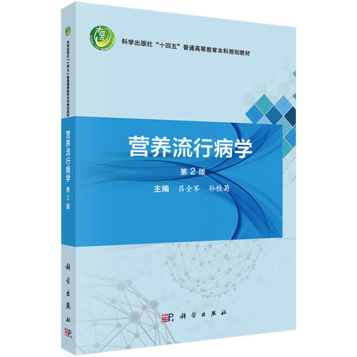 营养流行病学 第2二版 十四五普通高等教育本科规划教材 吕全军 孙桂菊 主编 供食品卫生与营养学 预防医学等专业使用 科学出版社 商品图1