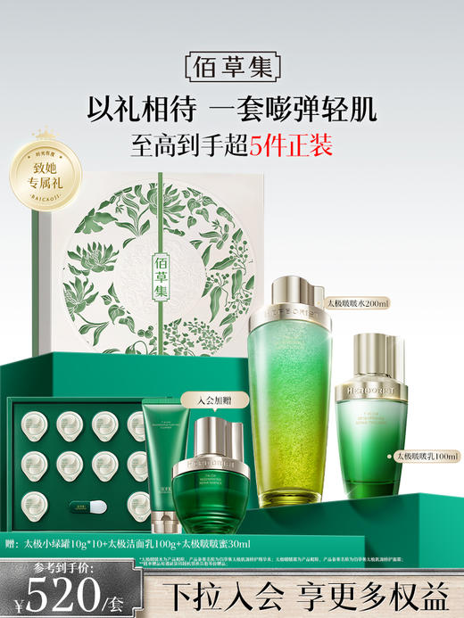 【太极护肤大套组】佰草集太极系列套装 修护紧致淡纹新版啵啵水啵啵霜 紧致修护护肤礼盒 商品图1