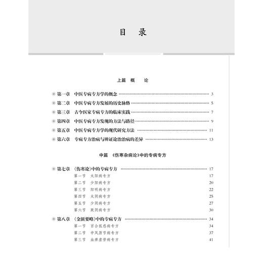 中医专病专方学 中医临床能力提升系列教材 朱向东 王燕 主编 中医药院校师生临床医师及科研工作者提供标准化诊疗参考 科学出版社 商品图3