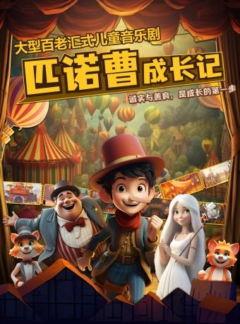 12.20早鸟特惠5折50元起 【龙湖滨江天街·成都国际剧院】🤹‍♀️百老汇正版授权亲子科学剧【化学秀-中文版】大型百老汇式儿童音乐剧《匹诺曹成长记》经典童话+沉浸互动！让孩子与经典童话零距离接触！ 商品图0