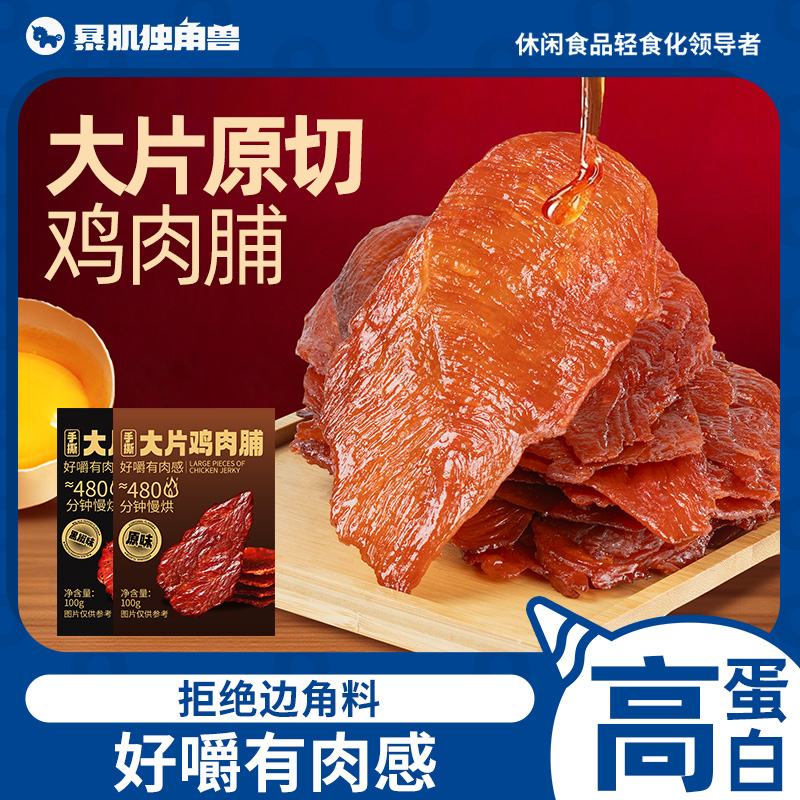 暴肌独角兽手撕鸡肉脯干原切大片减低高蛋白健身解馋脂休闲零食品