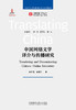 中国网络文学译介与传播研究 商品缩略图1