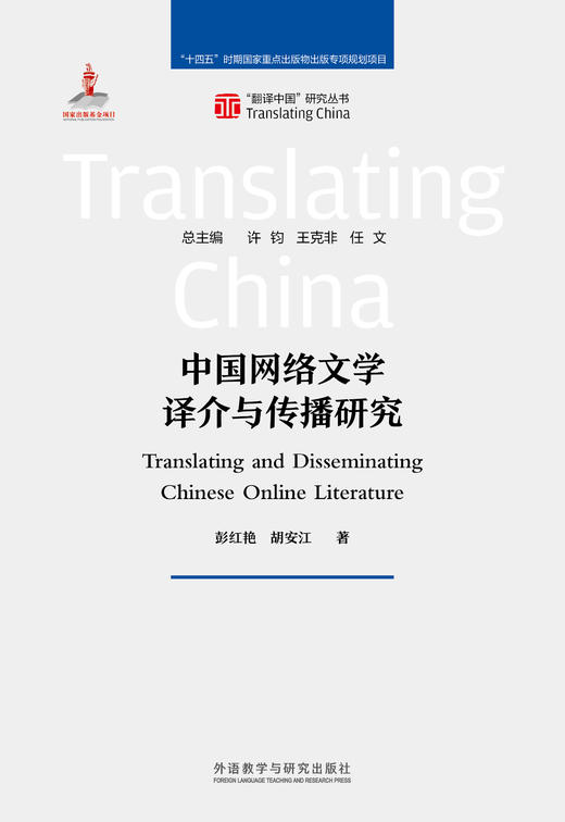 中国网络文学译介与传播研究 商品图1