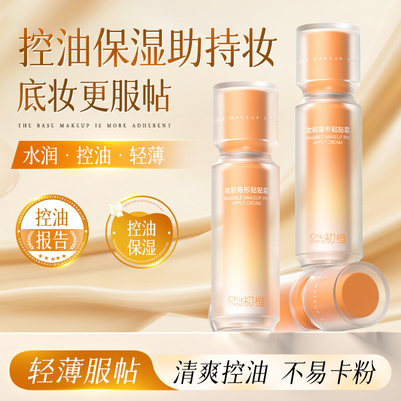 初橙贴贴霜妆前乳保湿隔离霜轻盈养肤型隐形女毛孔控油
