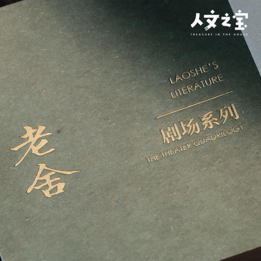 【人文之宝】老舍系列 · 我这半辈子戏剧联名便签本 商品图4