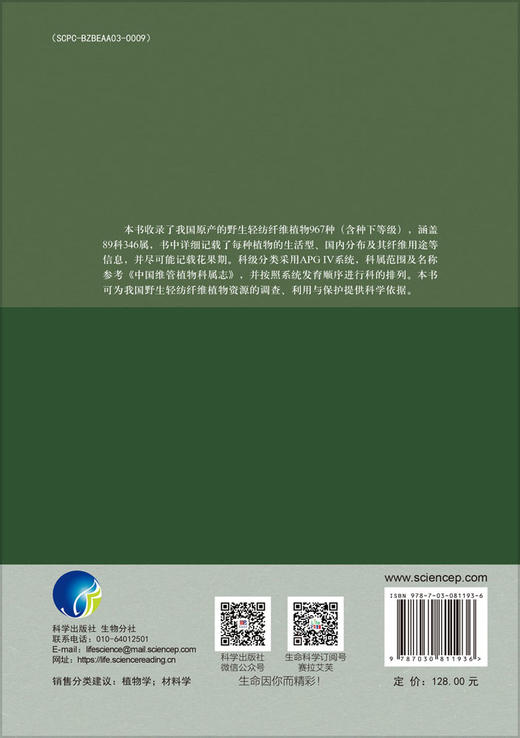 中国野生轻纺纤维植物名录 商品图1