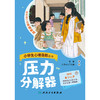 【预售】压力分解器 商品缩略图1
