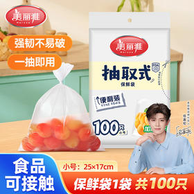 【批发】美丽雅抽取式袋装食品保鲜袋