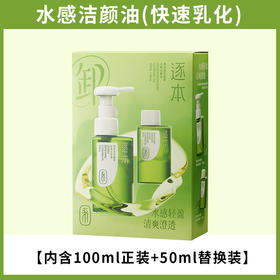 【68元会员福利】逐本清欢植萃水感洁颜油套装100g+50g   