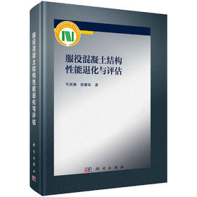 服役混凝土结构性能退化与评估