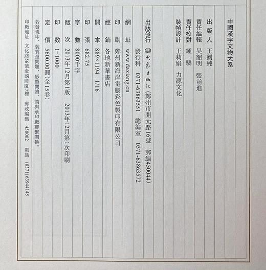 《中国汉字文物大系》，全15册，16开精装，刘志基主编，大象出版社2013年版，定价5600，售价1380 商品图6