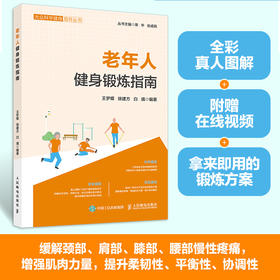 老年人健身锻炼指南 中老年力量练习抗衰老逆龄健身 预防衰老