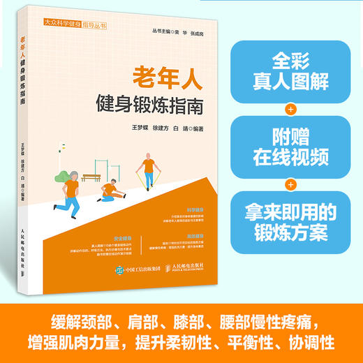 老年人健身锻炼指南 中老年力量练习抗衰老逆龄健身 预防衰老 商品图0
