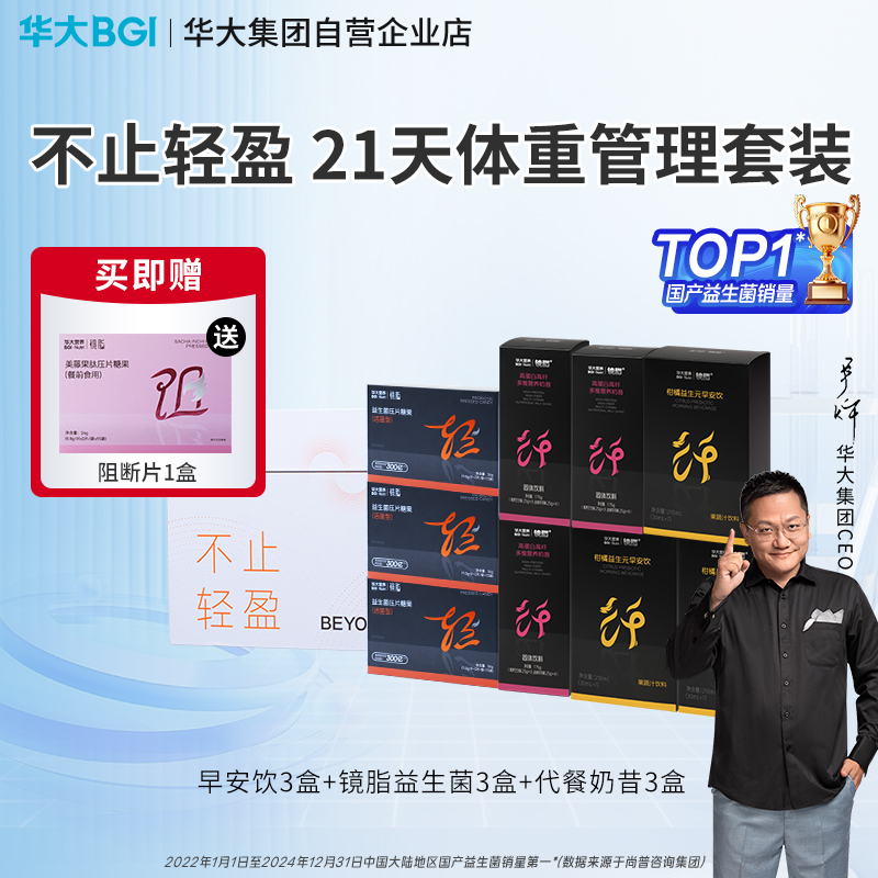 【轻盈套组礼盒】华大营养礼盒镜脂益生菌益生元早安饮代餐奶昔