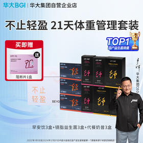 【轻盈套组礼盒】华大营养礼盒镜脂益生菌益生元早安饮代餐奶昔