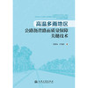 高温多雨地区公路沥青路面质量保障关键技术 商品缩略图3
