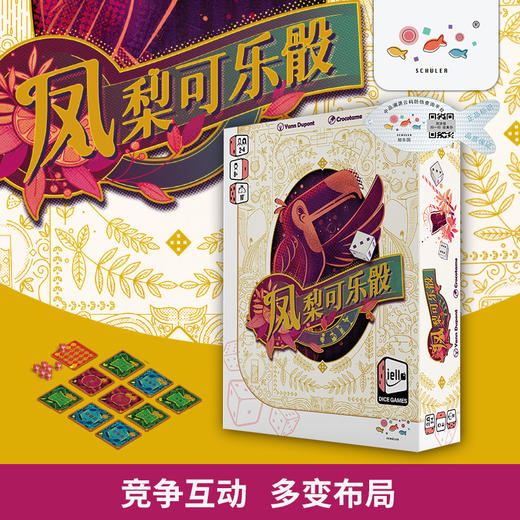 德国桌游 凤梨可乐骰 适合年龄8岁+ 骰子运用 概率趣味 策略决策 -XLY202503FLKLT 商品图2