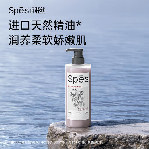 【分仓直发包邮】Spēs诗裴丝精油柔嫩润肤沐浴露(雾岚花眠)800ml 商品图0