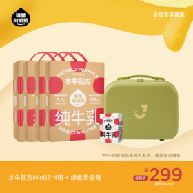 【会员专享】水牛配方mini18*4箱+绿色手提箱