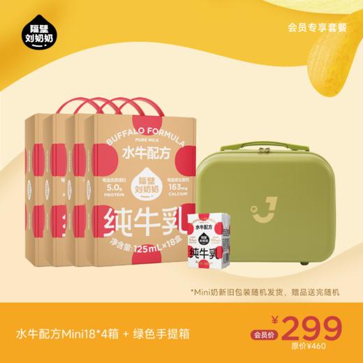 【会员专享】水牛配方mini18*4箱+绿色手提箱 商品图0