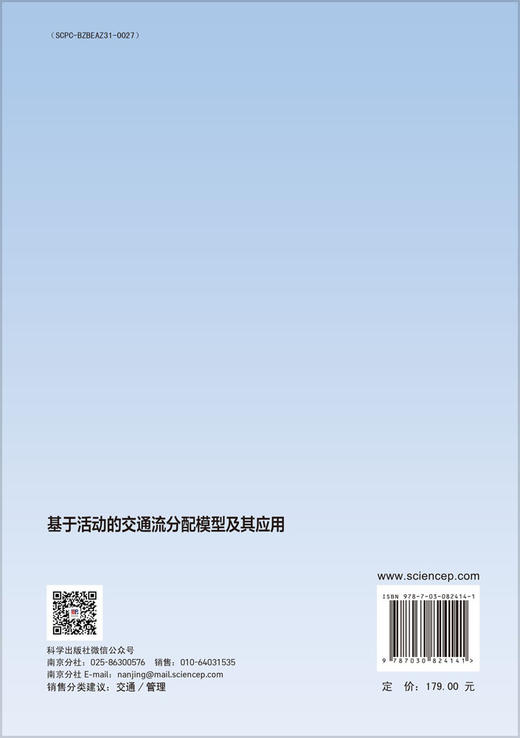 基于活动的交通流分配模型及其应用 商品图1