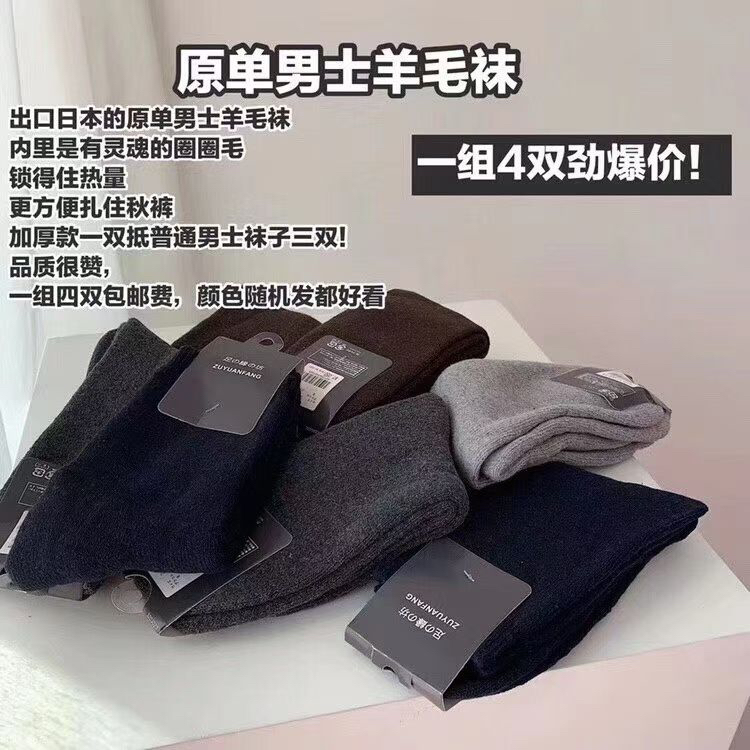 出口日本原单男士羊毛袜，四双装保暖性极佳百搭商务又休闲色调秋冬男士袜 
均码39-45