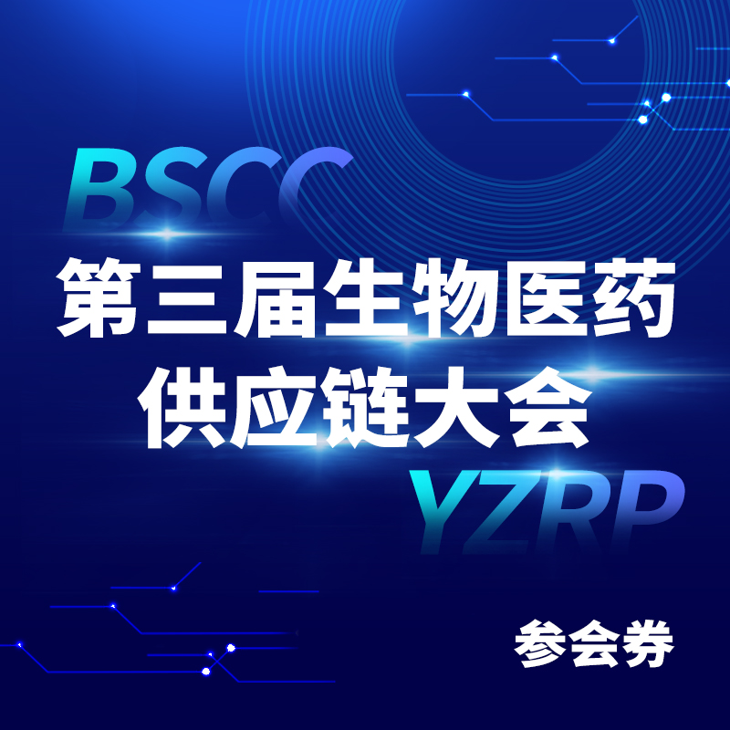 第三届生物医药供应链大会参会券
