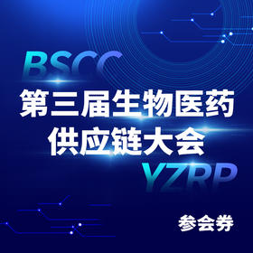 第三届生物医药供应链大会参会券