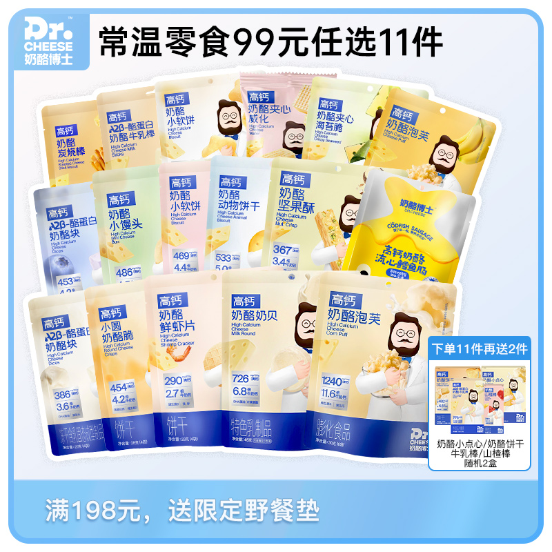 【99元任选11件】【99元任选10件，少拍不发】奶酪博士零食系列 | 添加进口干酪、真材实料、奶香浓郁、多款零食可选、孩子放心吃【HZ】