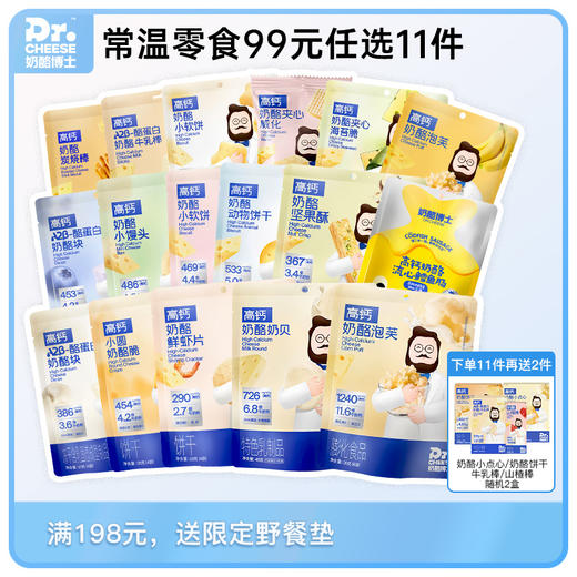 【99元任选11件】【99元任选10件，少拍不发】奶酪博士零食系列 | 添加进口干酪、真材实料、奶香浓郁、多款零食可选、孩子放心吃【HZ】 商品图0