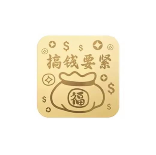 万能贴 足金999好运万能贴  搞钱要紧 金色-洛克 商品图0